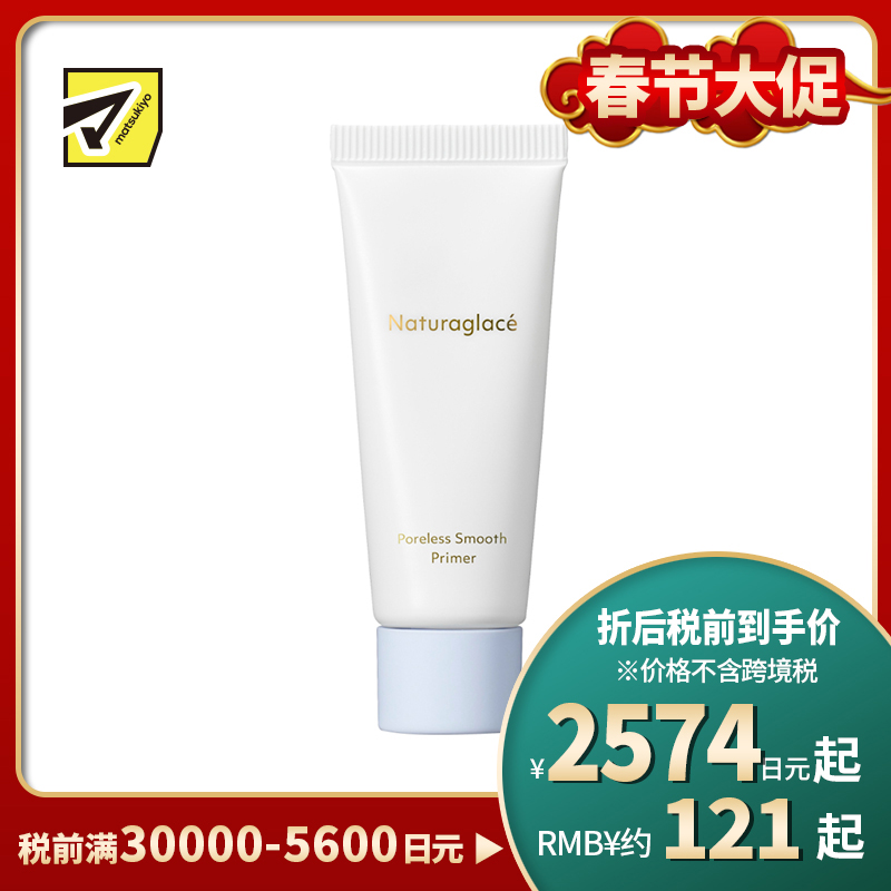 1号仓-NATURAGLACE 毛孔隐形控油 持久平滑 妆前乳 20g 无硅配方 细腻妆感 清爽控油