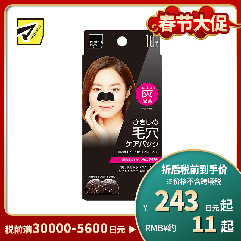 1号仓-松本清 黑炭洁净 毛孔收缩鼻贴 10片 去黑头 温和清洁