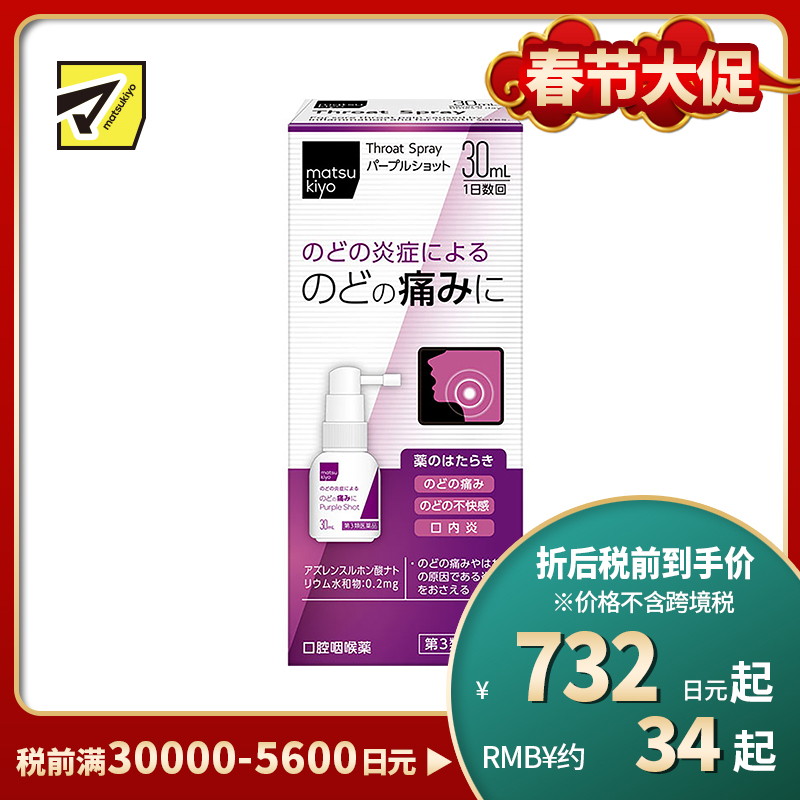 2号仓-松本清matsukiyo 缓解喉咙炎症喷剂 30ml【第3类医药品】