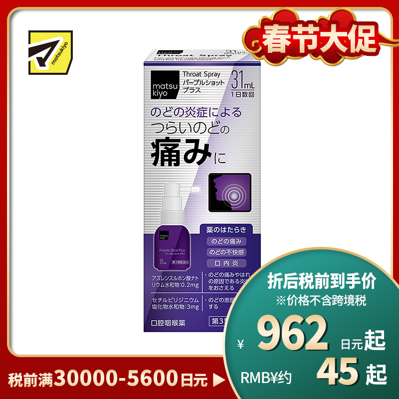 2号仓-松本清matsukiyo 缓解喉咙炎症喷剂 增强版 31ml【第3类医药品】