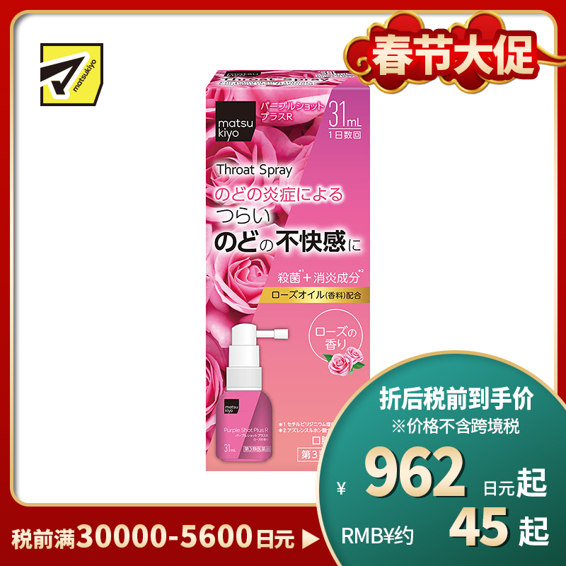 2号仓-松本清matsukiyo 缓解喉咙炎症喷剂 增强版 玫瑰味 31ml【第3类医药品】