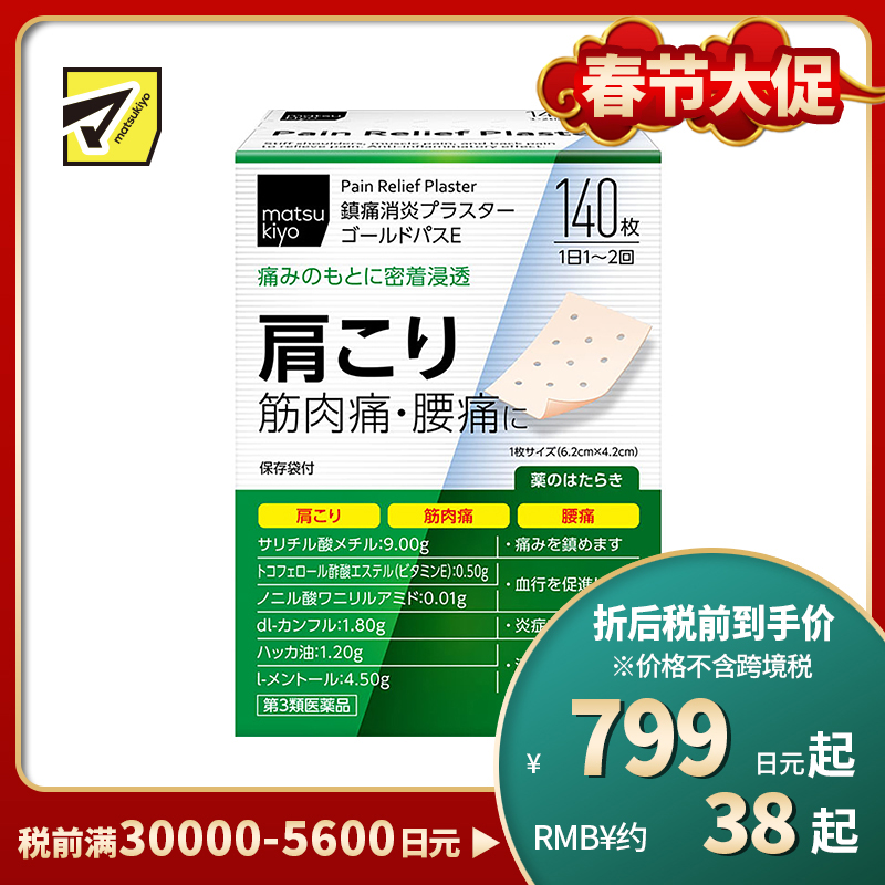 2号仓-matsukiyo 大协 疼痛消炎清凉筋骨贴 140片 镇痛消炎 舒缓肩颈腰部酸痛 促进血液循环 6.2cmx4.2cm【第3类医药品】