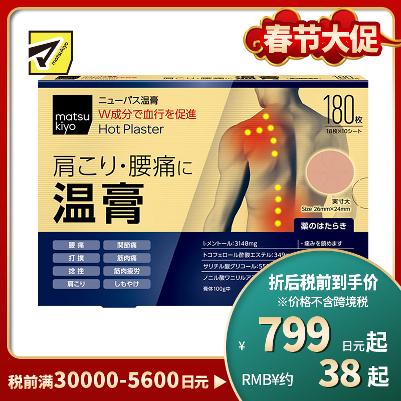 2号仓-matsukiyo 大协 缓解肩膀疼痛温感贴 180片 双重成分 镇痛消炎 舒缓肩颈腰部关节酸痛疲劳 促进血液循环 26mm×24mm【第3类医药品】