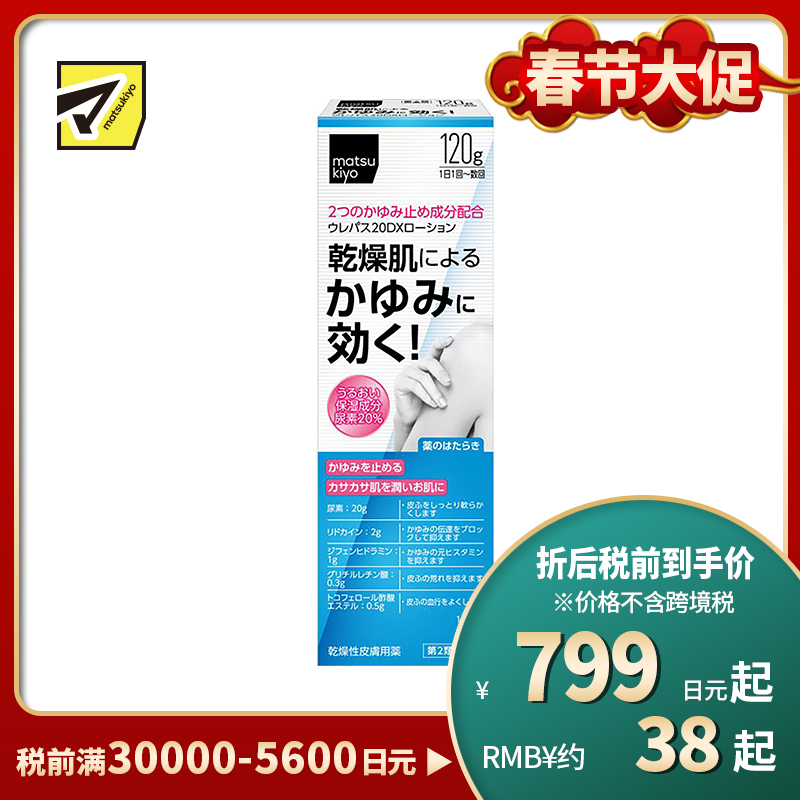 2号仓-松本清matsukiyo 东光药品 UREPAS 20DX止痒保湿乳液 120g【第2类医药品】