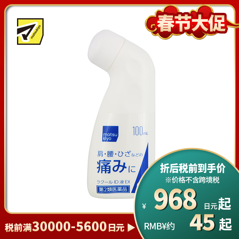 2号仓-matsukiyo 消炎镇痛缓解关节疼痛液100ml 肩颈腰部关节酸痛 清凉感【第2类医药品】