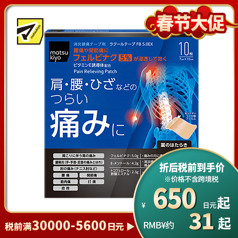 2号仓-matsukiyo 痛缓解关节疼痛贴 7cmx10cm 10片【第2类医药品】