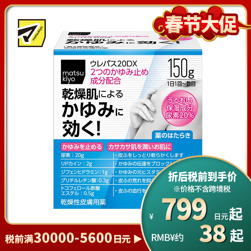2号仓-松本清matsukiyo 东光药品 UREPAS 20DX止痒保湿霜 150g【第2类医药品】