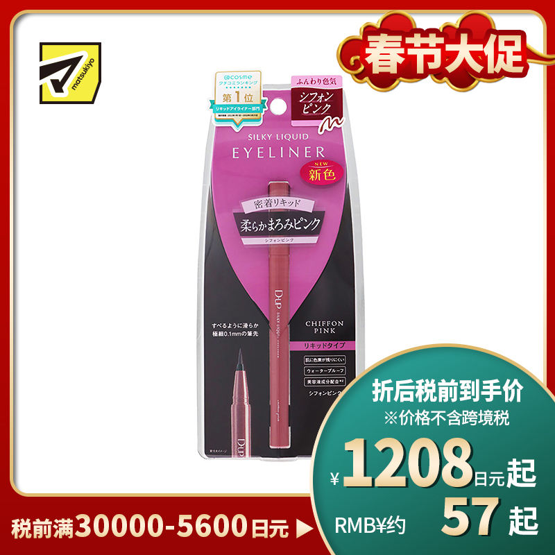 1号仓-D-UP 丝滑防水耐汗眼线液笔 超细笔尖持久不晕染 粉色(雪纺粉色) 0.55ml