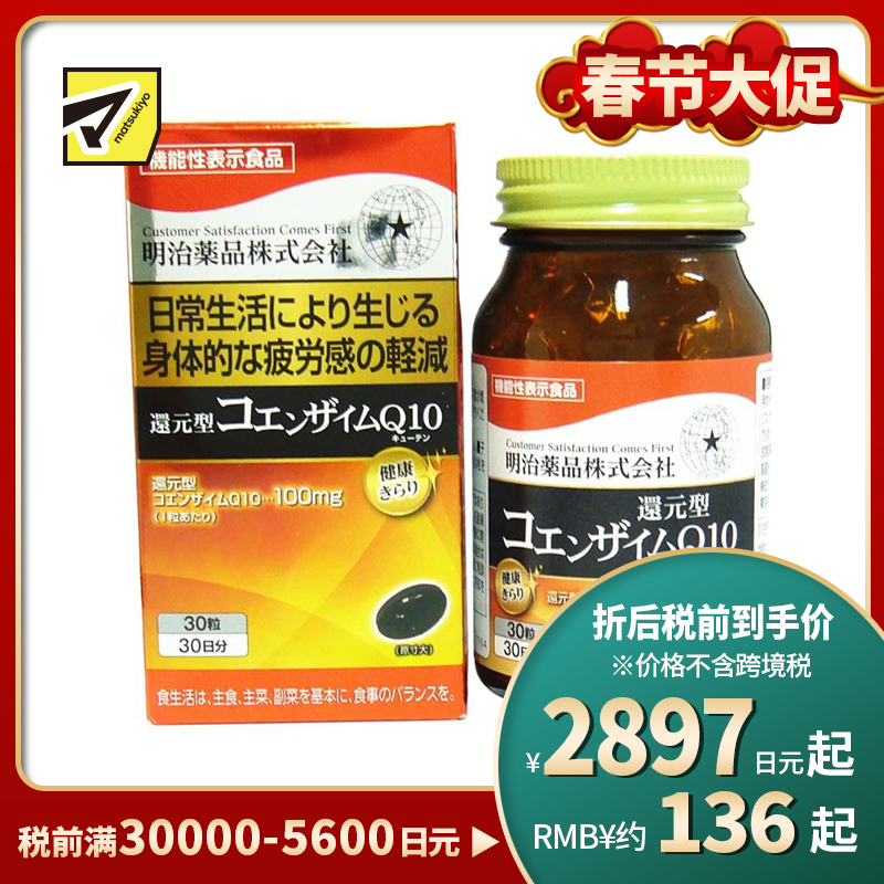 2号仓-明治药品 缓解疲劳 强健心肌 还原型辅酶Q10 营养胶囊 30粒 提升细胞能量代谢 舒缓疲劳感