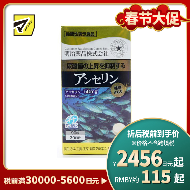 2号仓-明治药品 含鹅肌肽配方 尿酸值管理 营养辅助片 90粒 维持尿酸平衡 缓解痛风