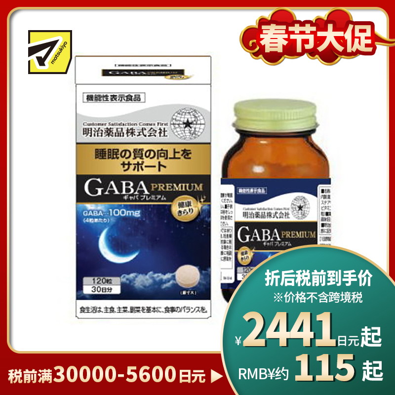2号仓-明治药品 GABA深度睡眠片 舒缓神经紧张 有助于改善睡眠质量 120粒