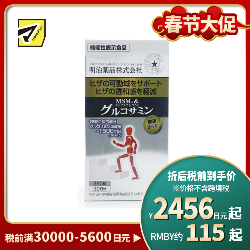 2号仓-明治药品 MSM＋氨基葡萄糖盐酸盐 减缓膝盖不适 营养补充片 360粒 保持关节灵活度 舒缓关节承压
