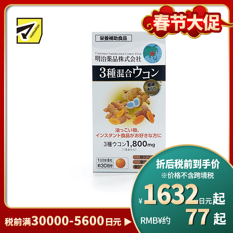 2号仓-明治药品 新健康kirari系列 3种混合姜黄素 秋姜黄＋春姜黄＋紫姜黄 宿醉解酒醒酒护肝 240粒