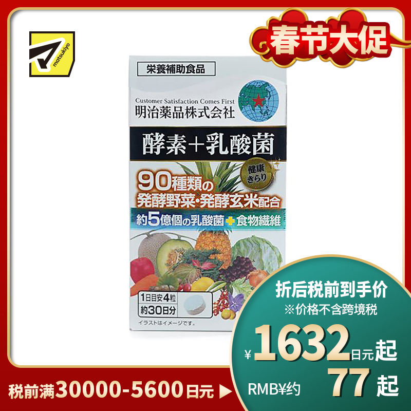 2号仓-明治药品 新健康kirari系列 果蔬酵素＋乳酸菌 调理肠胃促进新陈代谢 120粒