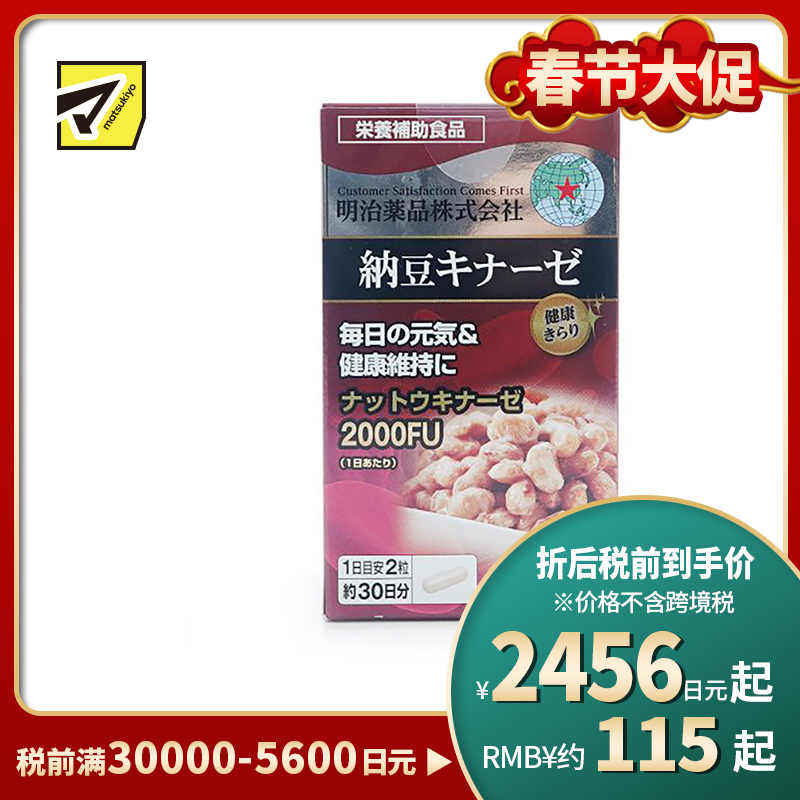 2号仓-明治药品 新健康kirari系列 纳豆激酶2000FU纳豆精胶囊 预防血栓形成 60粒