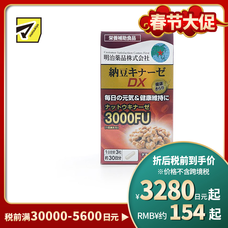 2号仓-明治药品 新健康kirari系列 纳豆激酶3000FU纳豆精胶囊 促进血栓溶解 90粒