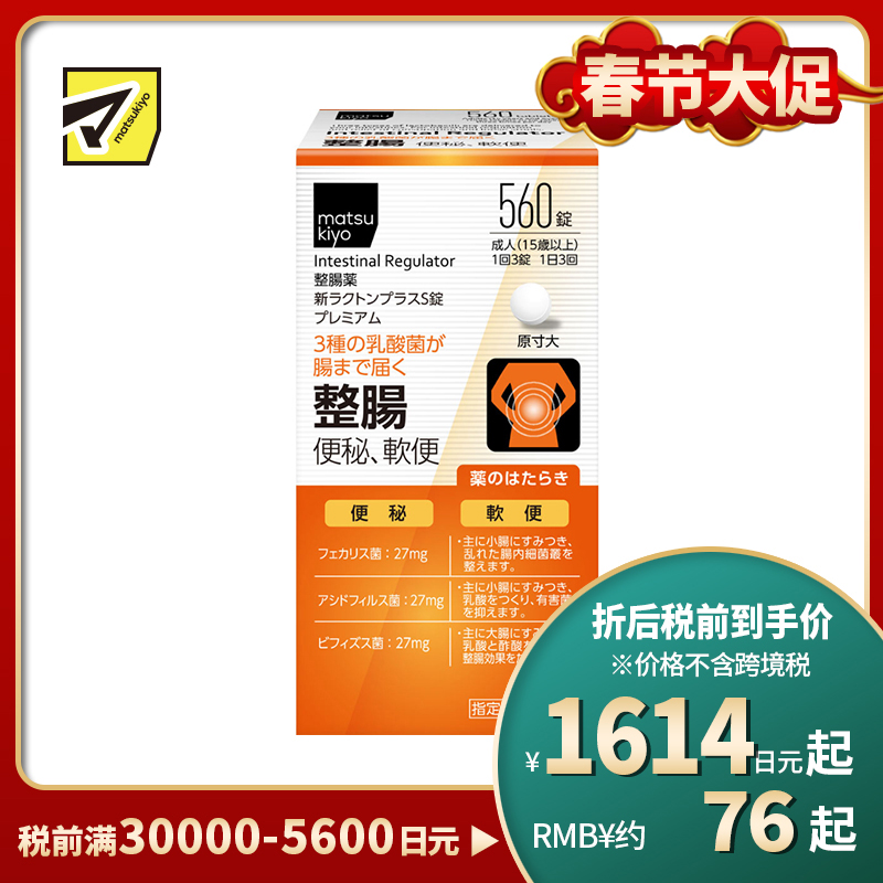 2号仓-松本清matsukiyo 三种乳酸菌配合 缓解腹胀便秘 调节肠道功能 整肠片 560粒 整肠舒缓 调节肠道菌群 改善软便或便秘