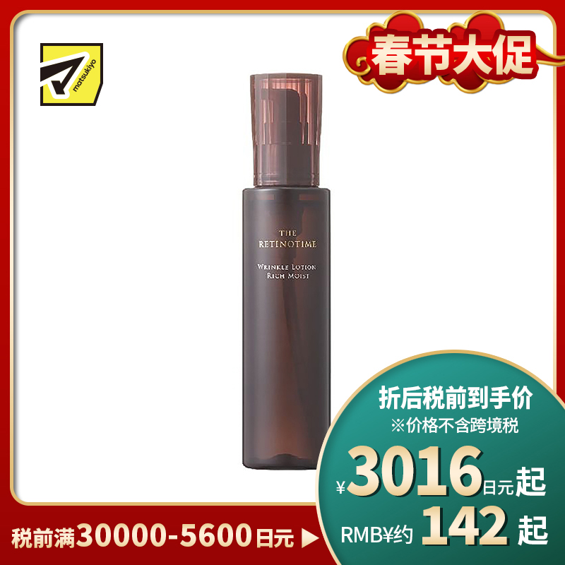 1号仓-松本清 THE RETINOTIME 高保湿抗衰老A醇化妆水 滋润型 160ml【寒冷地区慎拍,易冻结】