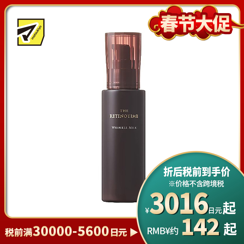 1号仓-松本清 THE RETINOTIME 高保湿抗衰老A醇乳液 125ml