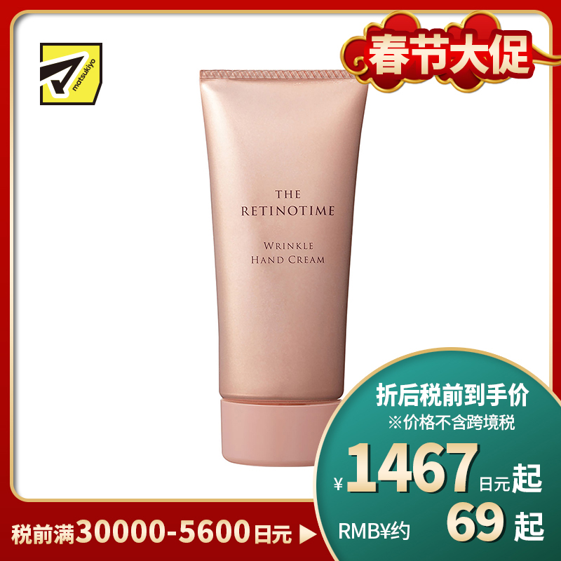 1号仓-松本清 THE RETINOTIME 高保湿抗衰抗皱A醇系列 护手霜 保湿抗皱 60g