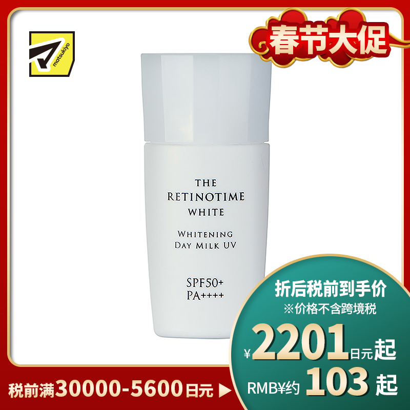 1号仓-松本清 THE RETINOTIME 美白系列 维C诱导体 烟酰胺 高保湿防晒乳液妆前乳隔离乳UV防晒霜 SPF50+PA++++ 30ml