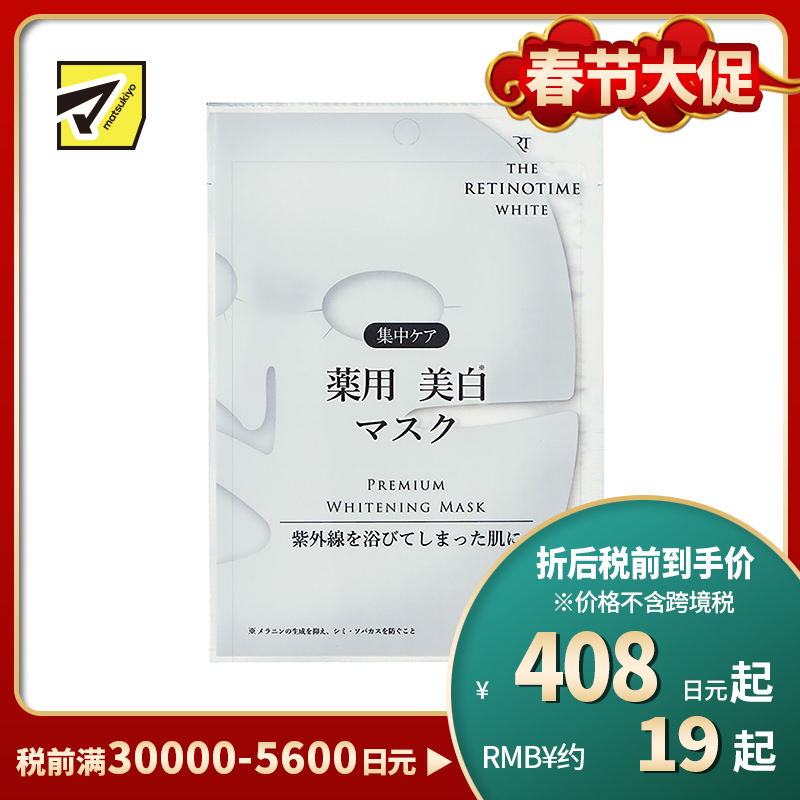 1号仓-松本清 THE RETINOTIME 美白系列 维C诱导体 烟酰胺 奢华面膜  1片