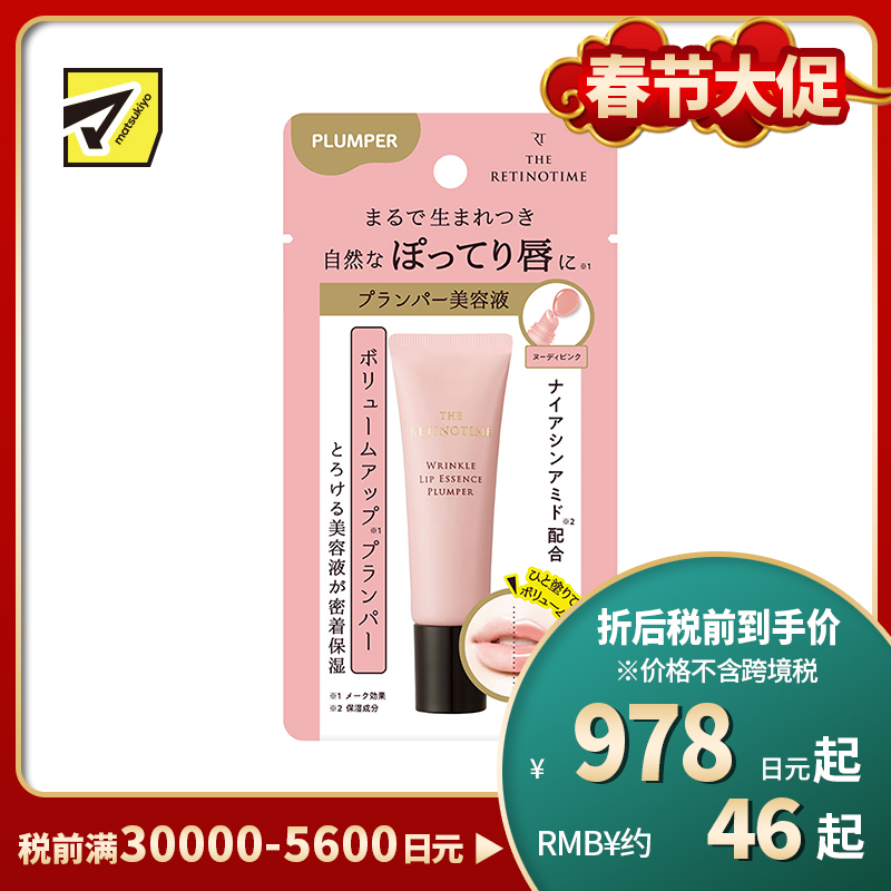 1号仓-松本清 THE RETINOTIME 抗皱唇部精华润唇膏唇蜜 唇部美容液 丰盈滋润唇部 8g