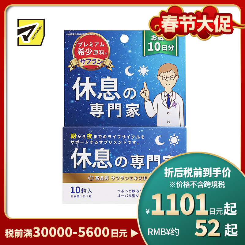 2号仓-西海 SunHealth休息专家助眠片 藏红花成分助眠安神 10粒