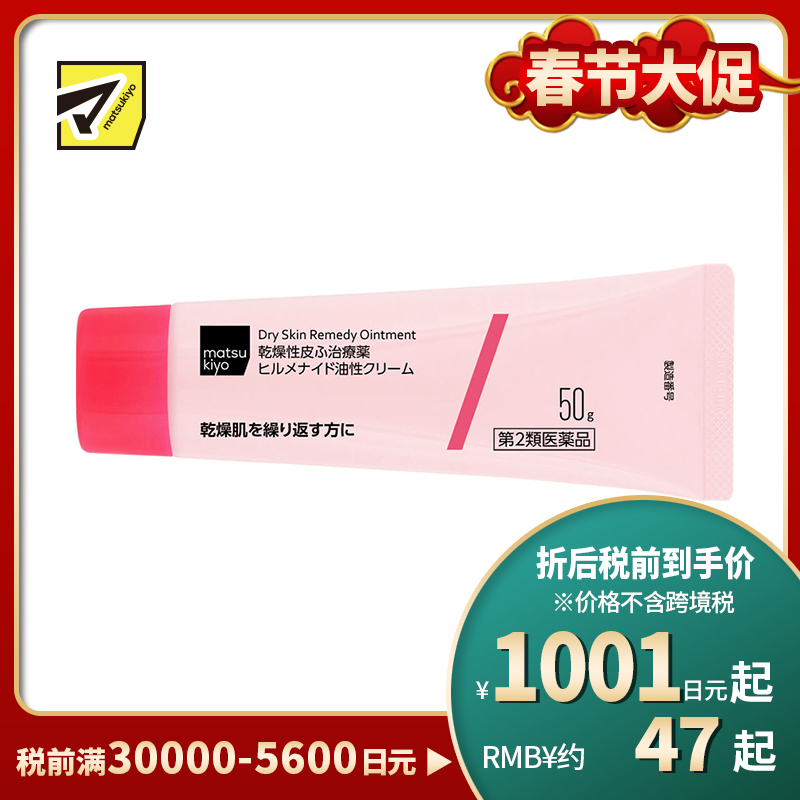 2号仓-松本清matsukiyo Hirumenaido 多效修复霜 缓解肌肤干燥 50g【第2类医药品】