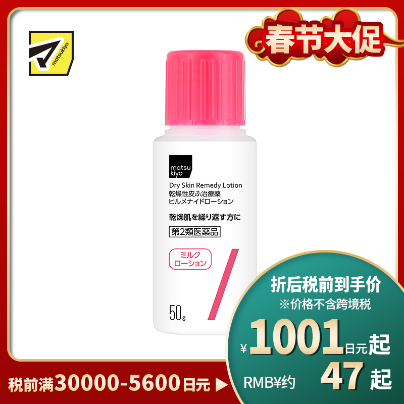 2号仓-松本清matsukiyo Hirumenaido 多效修复乳液 缓解肌肤干燥 50g【第2类医药品】