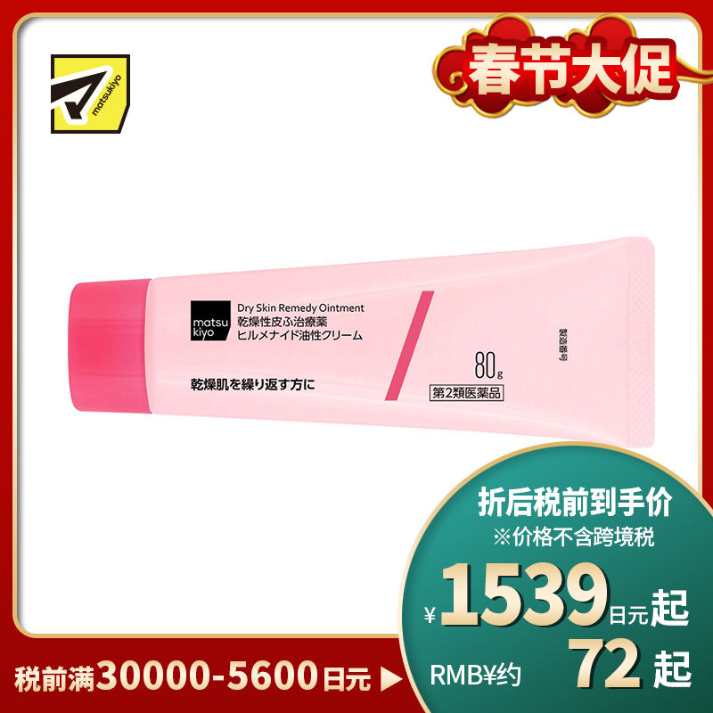 2号仓-松本清matsukiyo Hirumenaido 多效修复霜 缓解肌肤干燥 大容量 80g【第2类医药品】
