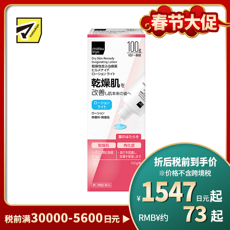 2号仓-松本清 干燥性皮肤止痒保湿乳液100g【第2类医药品】