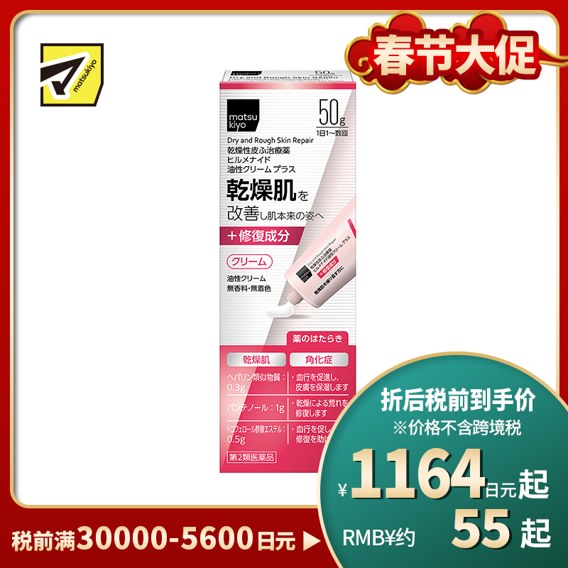2号仓-松本清matsukiyo Hirumenaido 多效修复霜plus B5加强版 缓解肌肤干燥 50g【第2类医药品】