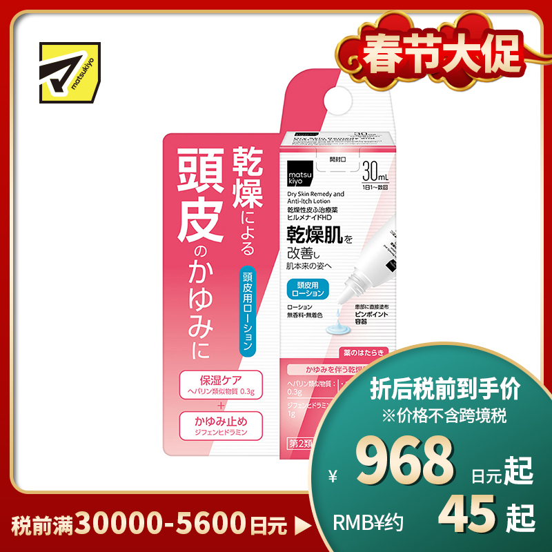 2号仓-松本清 matsukiyo Hirumenaido 多效修复乳液 头皮专用 改善头皮干燥瘙痒症状 30ml 【第2类医药品】