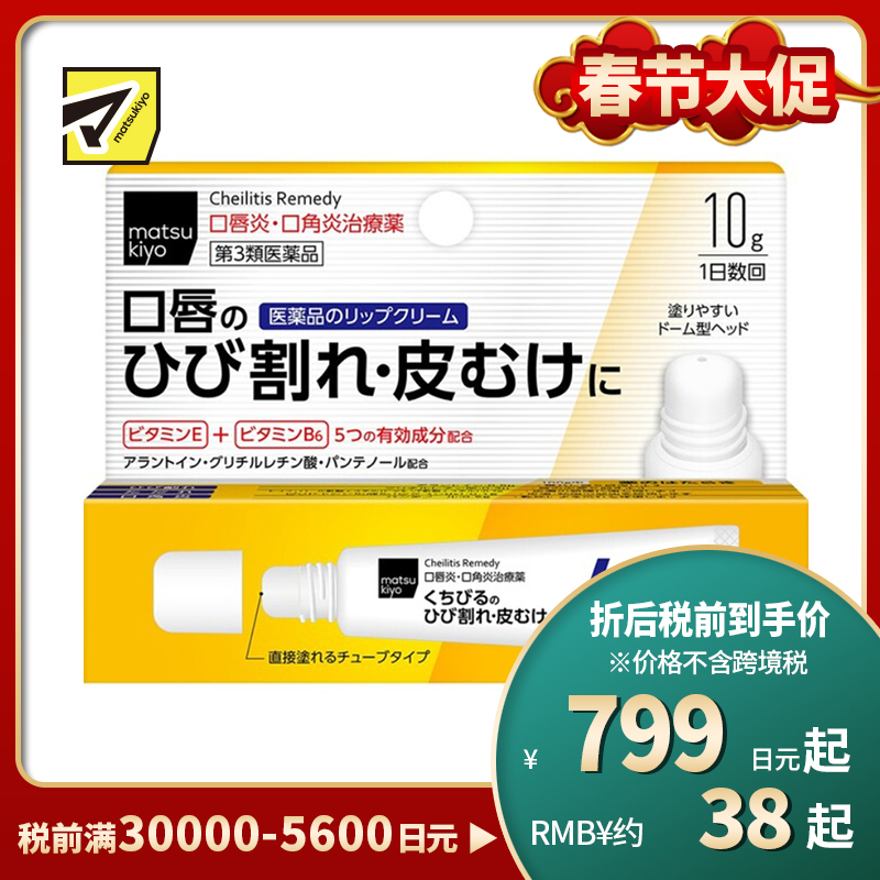 2号仓-松本清matsukiyo 滋润保湿缓和嘴角炎症 唇炎唇膏 10g 改善脱皮干裂【第３类医药品】