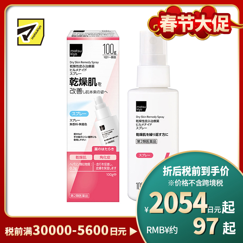 2号仓-松本清matsukiyo 多效修复缓解肌肤干燥 保湿喷雾 100g Hirumenaido舒缓脸部身体干燥 恢复肌肤水润【第2类医药品】