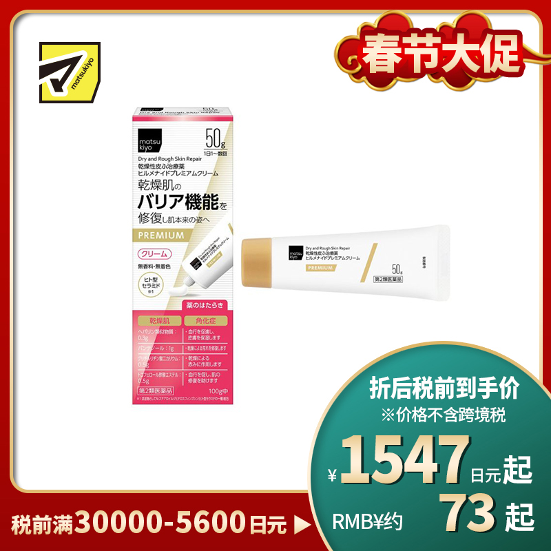 2号仓-松本清 matsukiyo 改善干燥紧绷 屏障修护 长效保湿 修护霜 50g【第2类医药品】温和配方 神经酰胺 维持肌肤水分