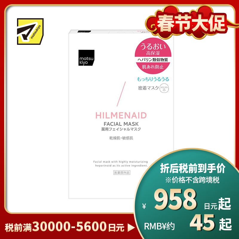 1号仓-松本清matsukiyo 预防肌肤粗糙 保湿修护 温和护肤 面膜 5片 低刺激性配方 维持水润