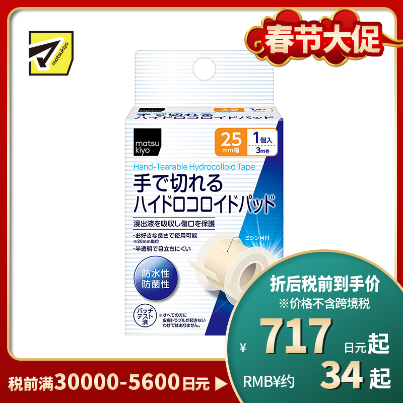 2号仓-松本清matsukiyo 防水防菌 水胶体敷料创可贴 25mm×3m/卷 低过敏可手撕半透明防菌保护伤口
