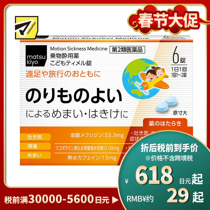 2号仓-matsukiyo 儿童防晕车药 6粒【第2类医药品】