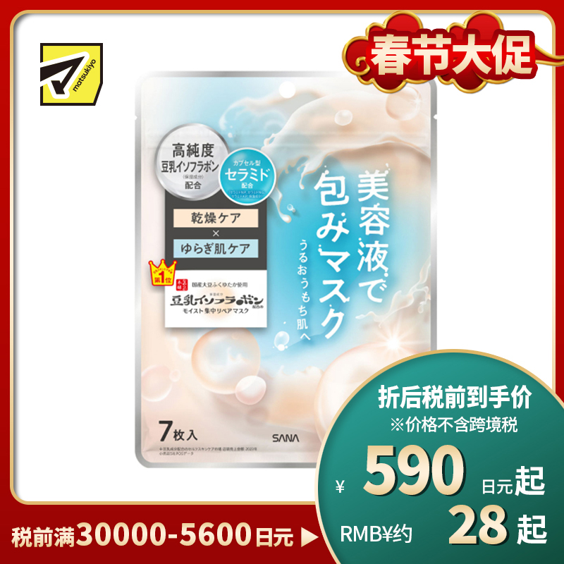 1号仓-SANA莎娜 豆乳舒缓 修护肌肤屏障 补水保湿 面膜 7片 含植物豆乳精华 稳定肤况 温和呵护