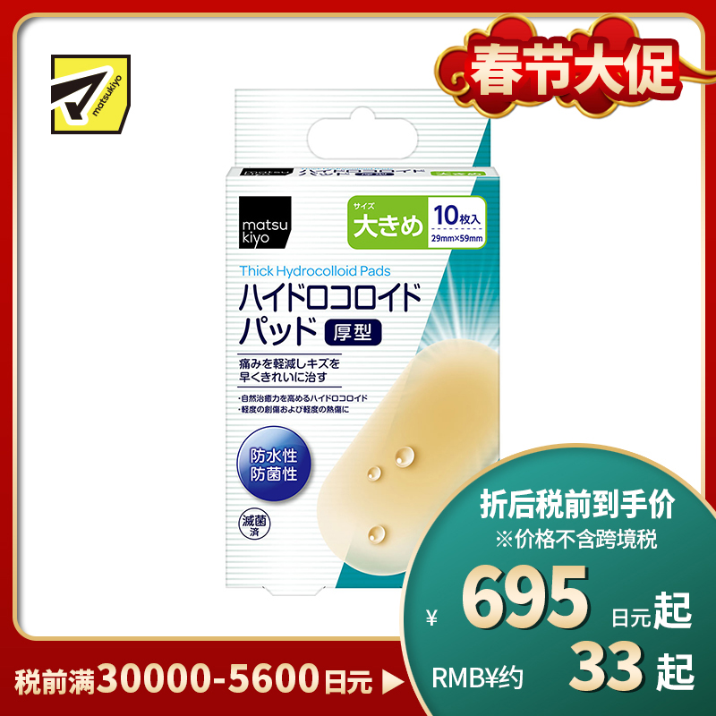 2号仓-松本清 matsukiyo 防水防菌创口贴厚型 水胶体创口贴 创可贴 大号 10片