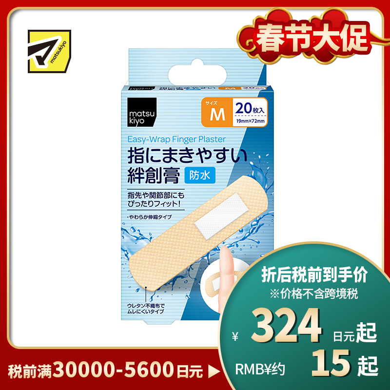 2号仓-松本清matsukiyo 低敏亲肤透气 易于贴合防水创可贴 M号(19×72mm) 20片装 无纺布 防闷热 紧密贴合指尖关节