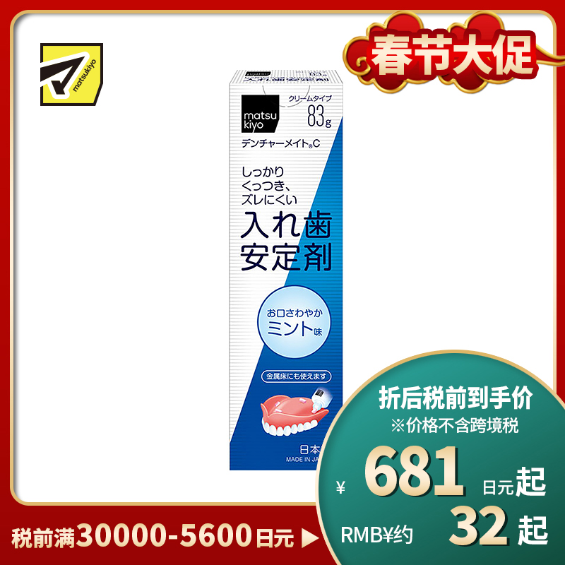 1号仓-松本清matsukiyo 假牙稳固剂 薄荷味 83g