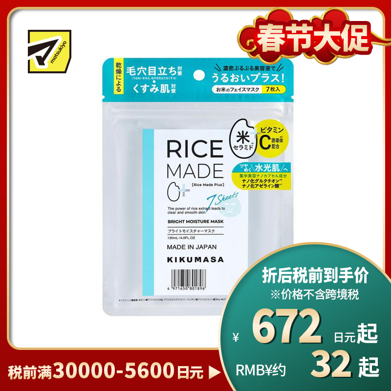 1号仓-菊正宗 改善干燥暗沉 提升光泽感 米萃精华 面膜 7片 滋养肌肤 集中修护 水光肌护理