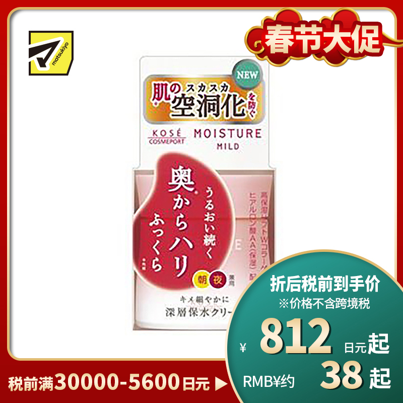 1号仓-高丝MOISTURE MILD 持久高保湿紧致 深层浸透面霜 60g KOSE 温和滋润补水 提升肌肤弹力