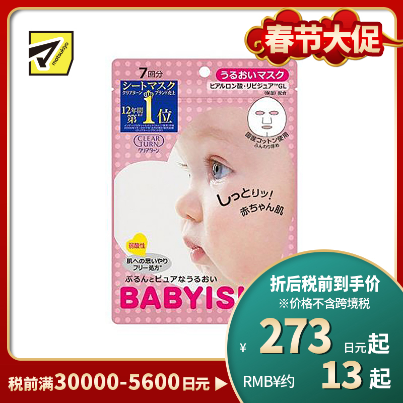 1号仓-高丝CLEAR TURN 高保湿锁水 婴儿肌滋润面膜 7片 KOSE BABYISH 玻尿酸补水 舒缓修护敏感肌 平滑肌理