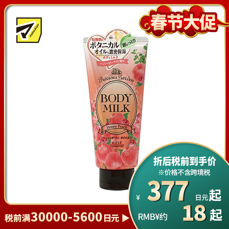 1号仓-高丝Precious Garden 持久滋润补水 保湿身体乳 水蜜桃味 200g KOSE 滋养柔嫩肌肤 珍贵花园