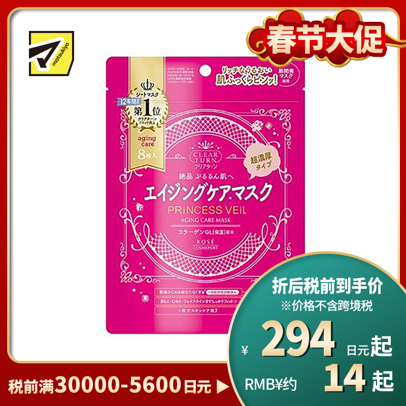 1号仓-高丝CLEAR TURN 深层滋润补水淡纹紧肤 公主面纱抗衰面膜 8片 KOSE 浓密精华液滋养抗衰