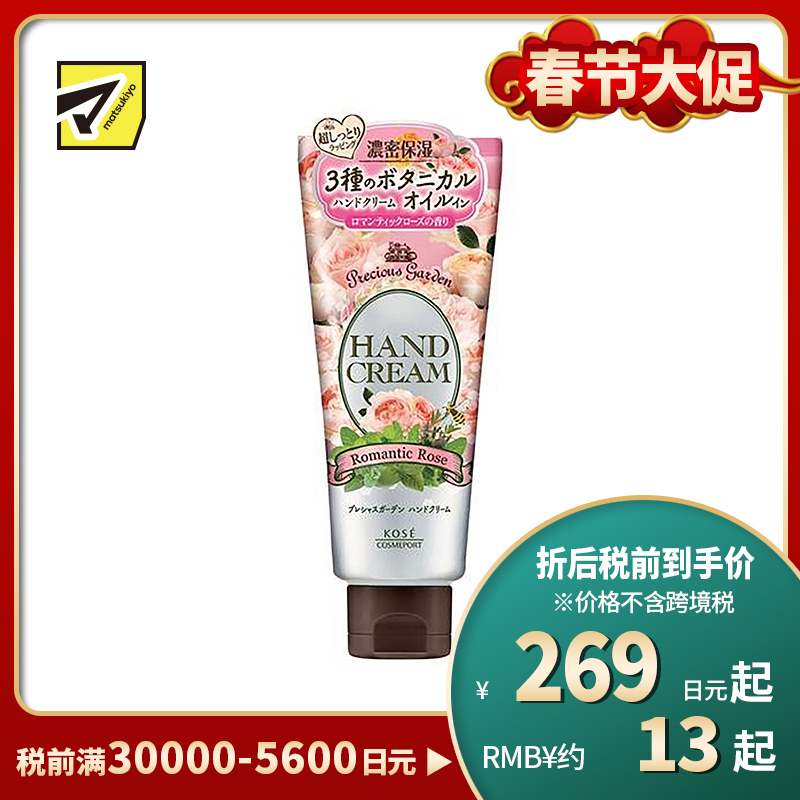 1号仓-高丝Precious Garden 水润保湿不粘腻 保湿护手霜 玫瑰香 70g KOSE 秋冬防干防裂 珍贵花园